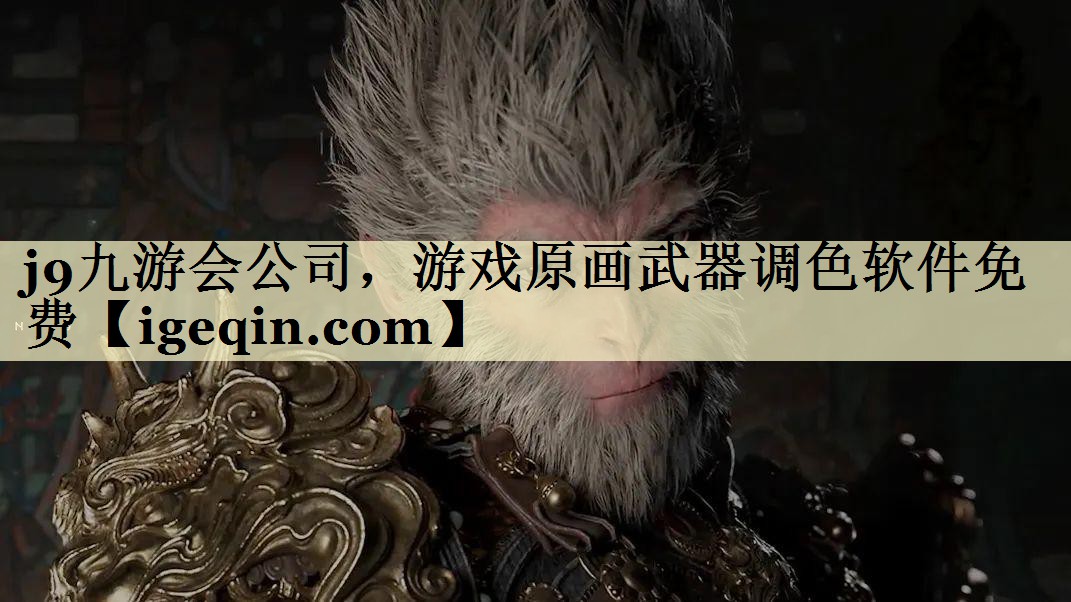 jbo竞博公司，游戏原画武器调色软件免费