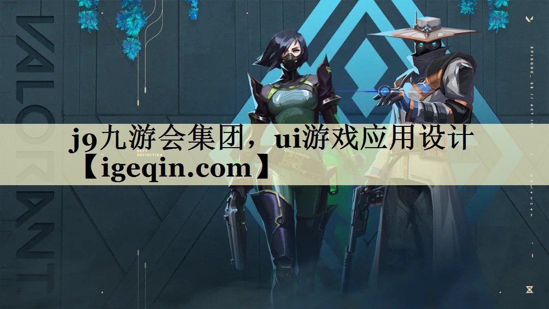 jbo竞博集团，ui游戏应用设计